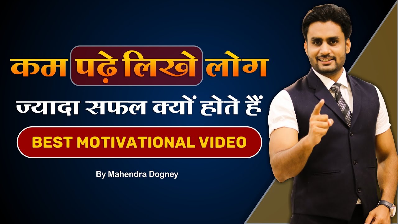 कम पढ़े लिखे लोग ज्यादा सफल को होते है || Best motivational video in hindi by Mahendra Dogney