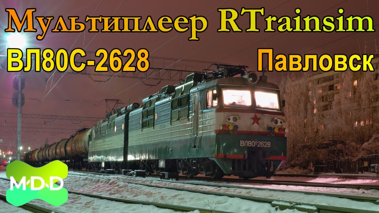 Мультиплеер RTrainsim (MaDaDev) - Суточный 03-04.01.2024