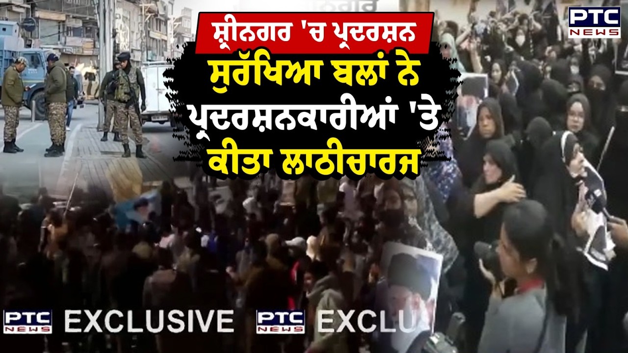 Srinagar ਦੇ ਲਾਲ ਚੌਂਕ 'ਚ ਅੱਜ ਵੀ ਪ੍ਰਦਰਸ਼ਨਪ੍ਰ ਦਰਸ਼ਨਕਾਰੀਆਂ 'ਤੇ ਅੱਥਰੂ ਗੈਸ ਦੇ ਗੋਲੇ ਵੀ ਦਾਗੇ ਗਏ | Jammu