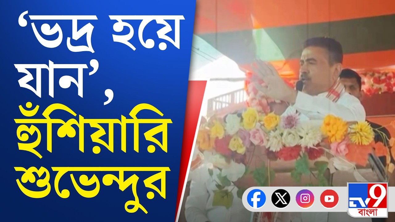 Suvendu Adhikari: বীরভূমে দাঁড়িয়ে শুভেন্দুর নিশানায় কেষ্ট-কাজল