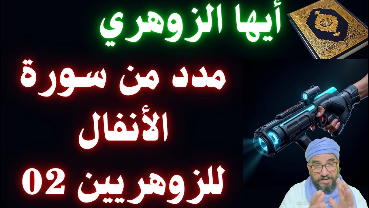 مدد من سورة الأنفال للزوهريين 02