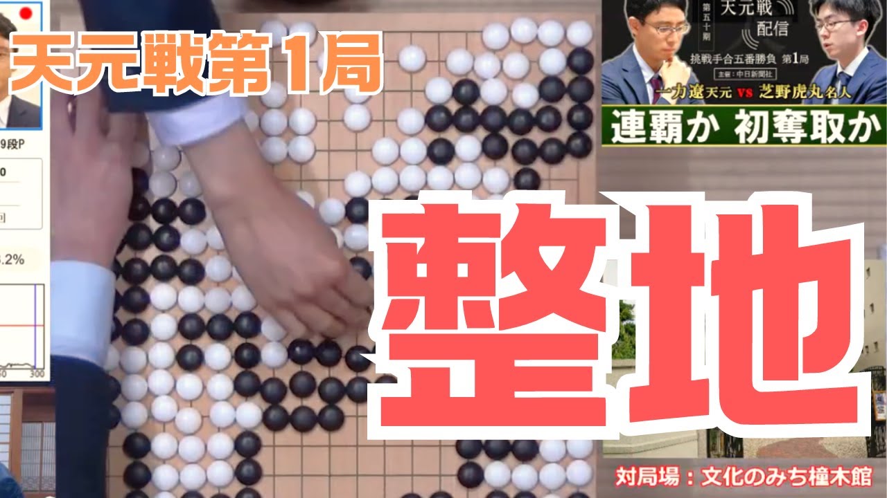 【整地】天元戦第1局　一力天元vs芝野名人での60秒整地