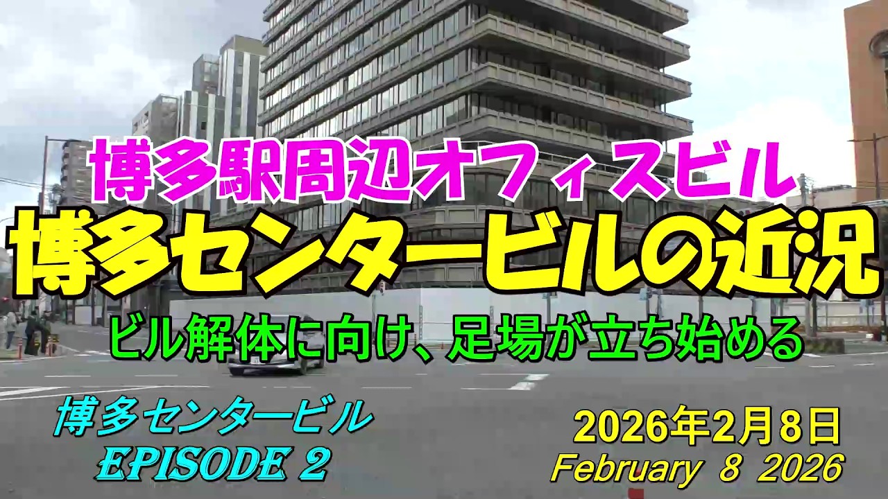 😻💘💖【博多駅周辺】福岡市　博多センタービルの近況　episode 2　2026年2月8日撮影。
