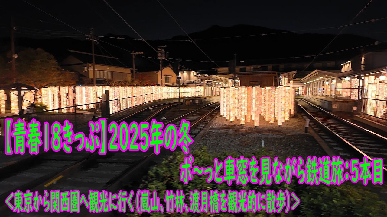 【青春１８きっぷ】2025年の冬＠ボ～っと車窓を見ながら鉄道旅：5本目　＜東京から関西圏へ観光に行く（嵐山の竹林、渡月橋等々をお散歩的に回ります）＞