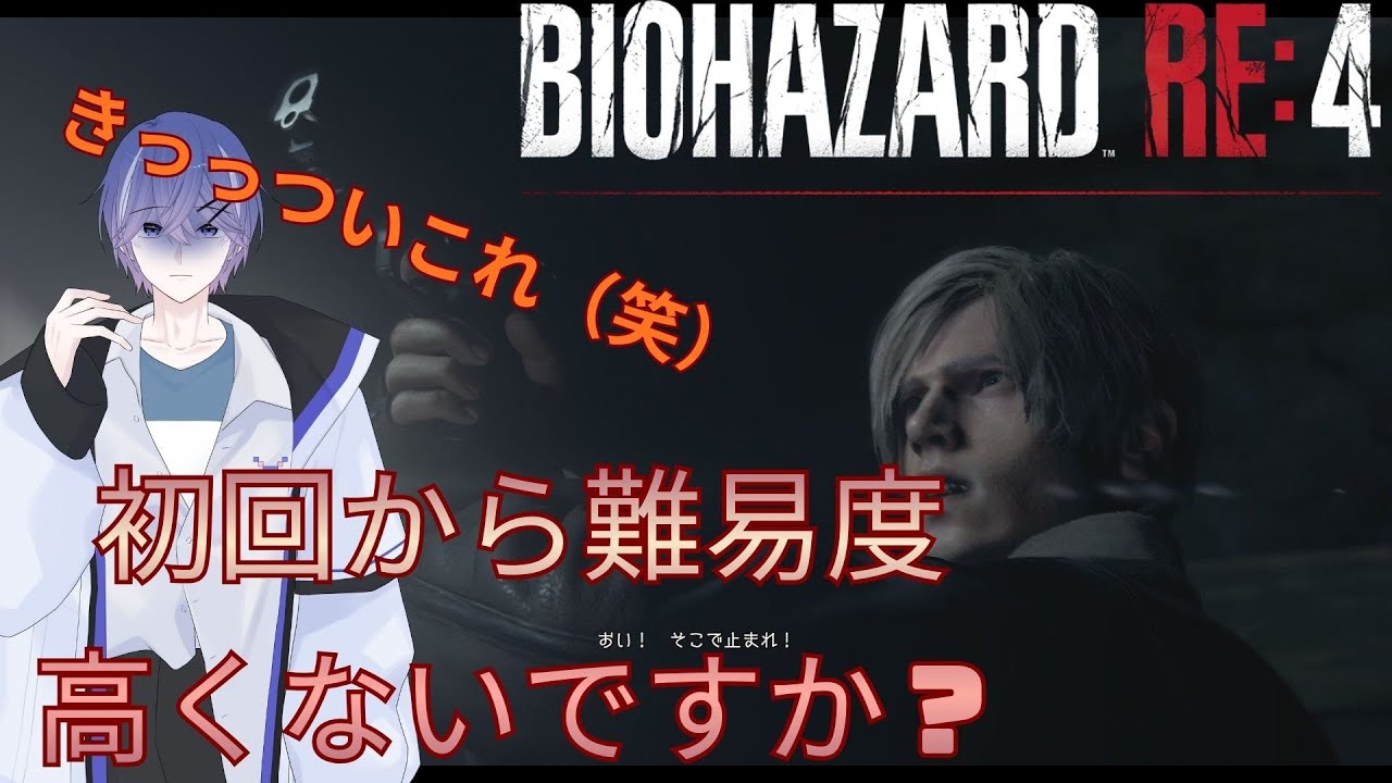 【バイオハザードRE4 】今回からはじめます！！でもムズイ！！