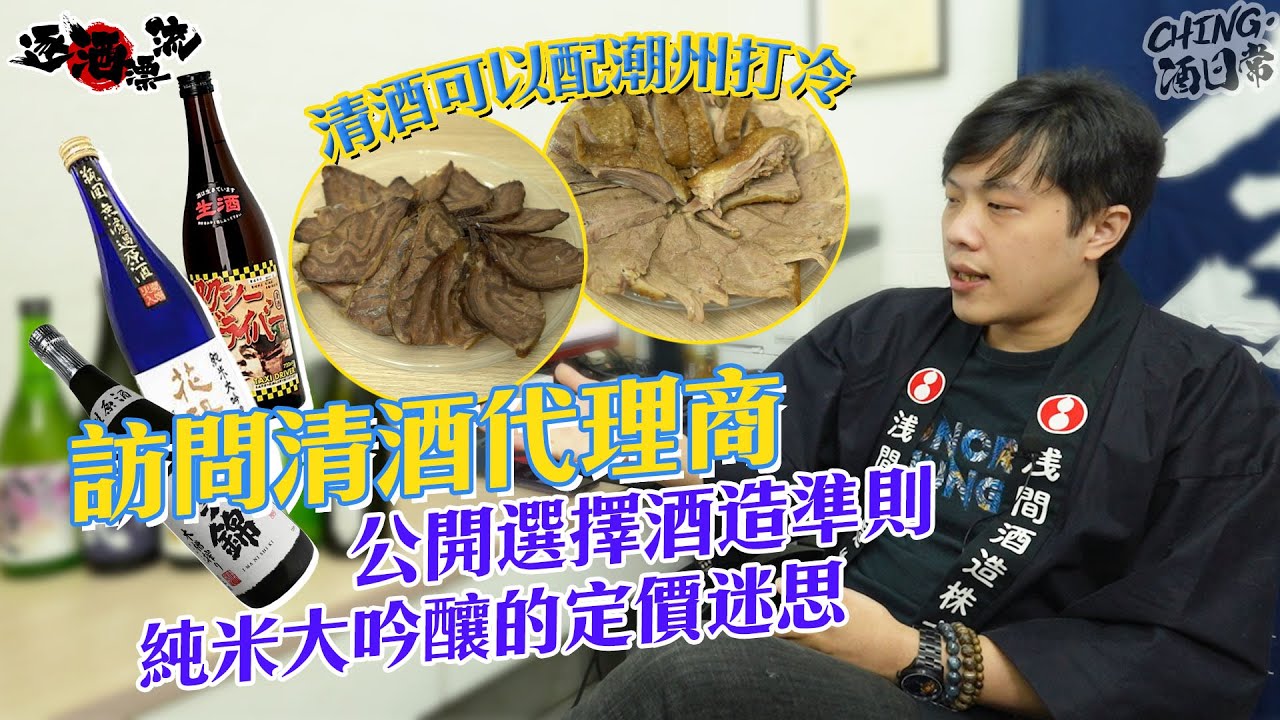 #逐酒漂流｜帶你了解清酒市場，訪問香港清酒代理商！公開選擇酒造準則、清酒可以配潮州打冷、拆解不同純米大吟釀的價錢落差 #sake #おさけ