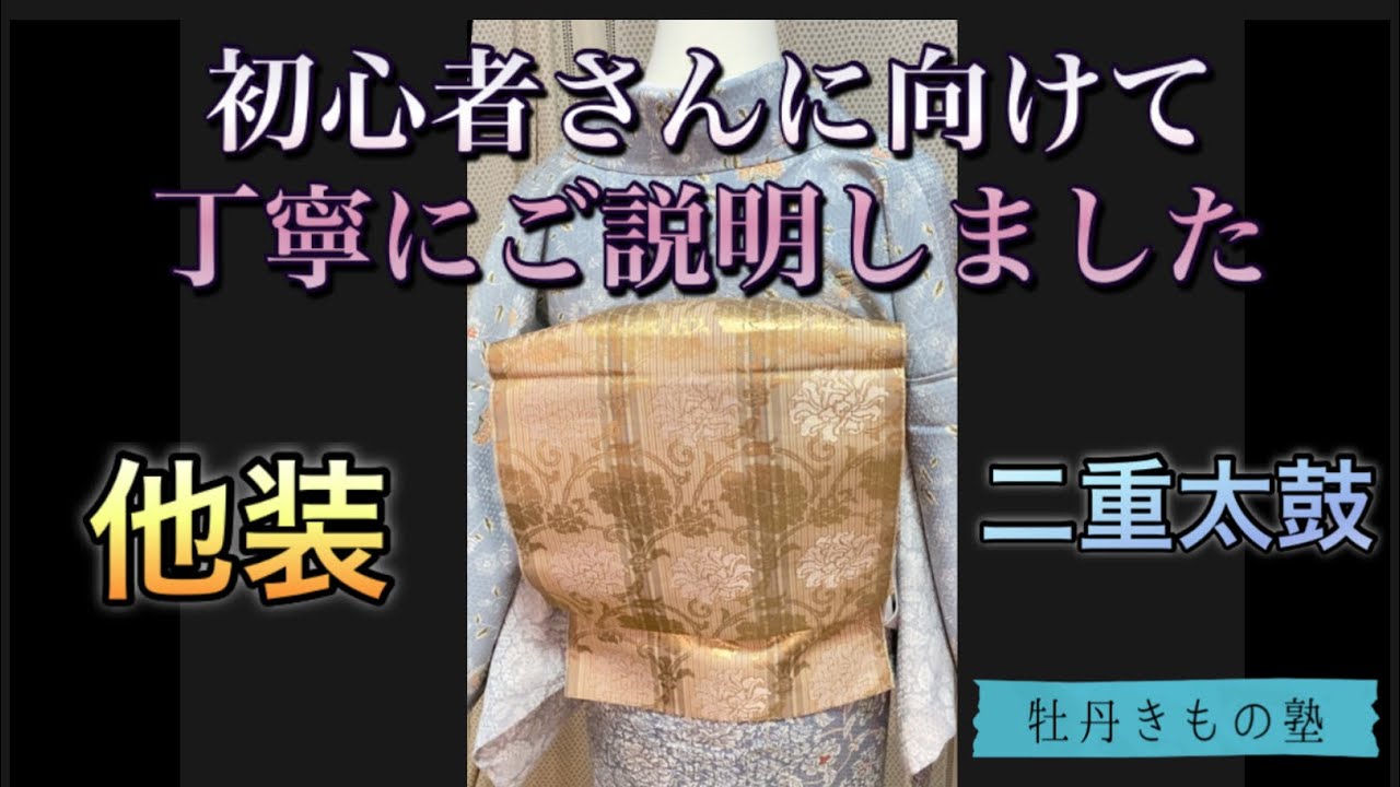 【他装・二重太鼓】タレ元結ぶ編、他装初心者さん向け