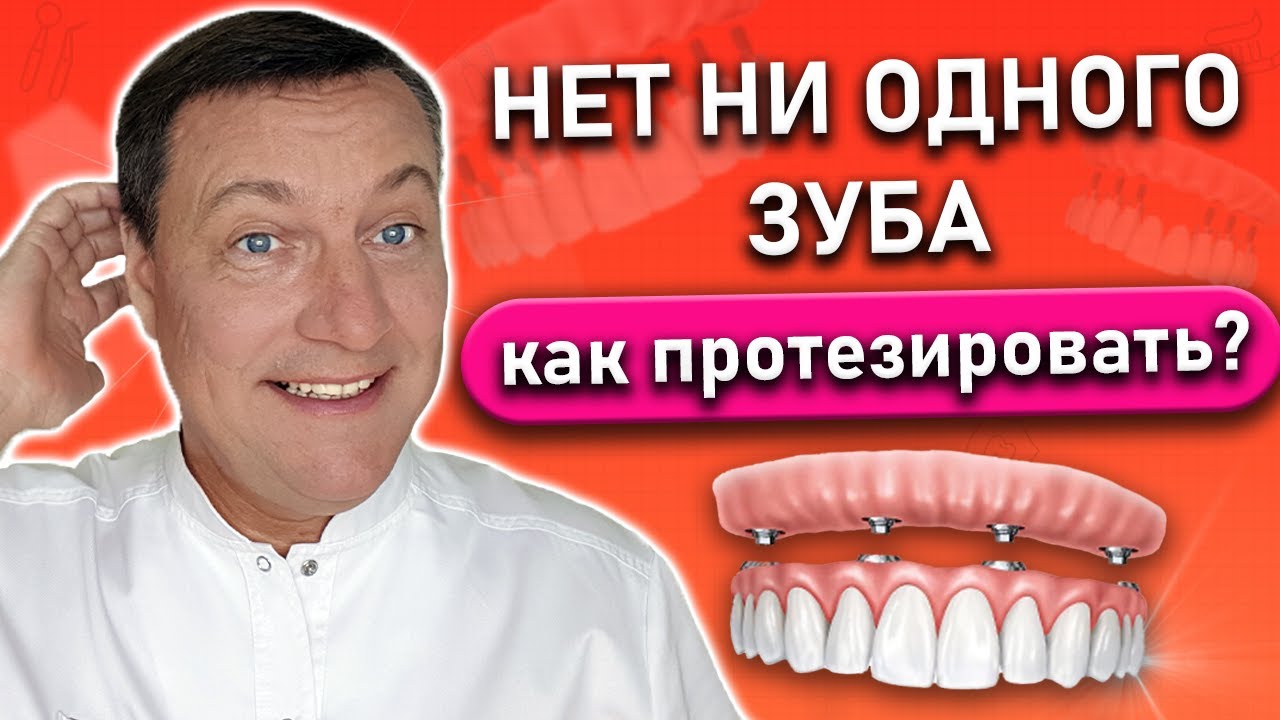 Зубные протезы при полном отсутствии зубов.  Нет зубов как протезировать?