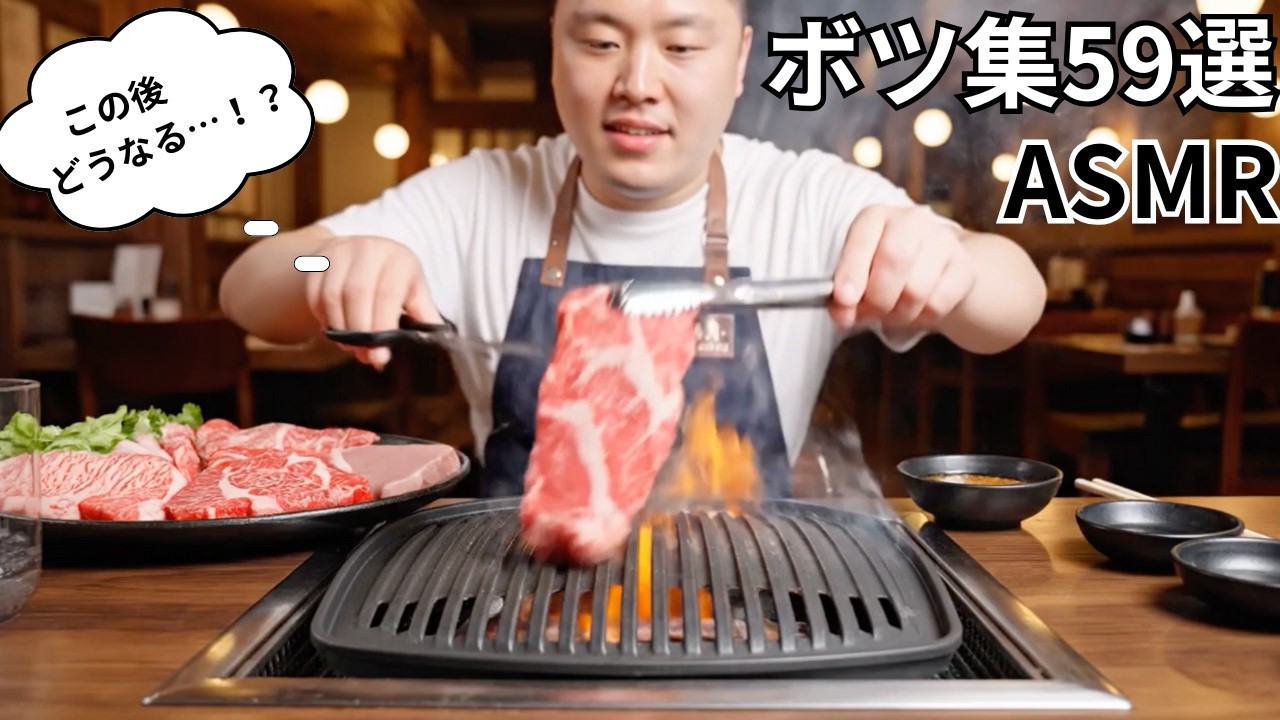 【ASMR】この後どうなる！？ボツ集59選🎧　高級料理店で大食い＆深夜の背徳飯｜フードボールを沈めて食べ物浮上も収録【睡眠用/作業用】　#ai #asmr