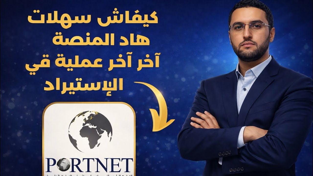 المنصة الرقمية التي سهلت آخر مرحلة في الإستراد من الصين - PORTNET | importation de la Chine au Maroc
