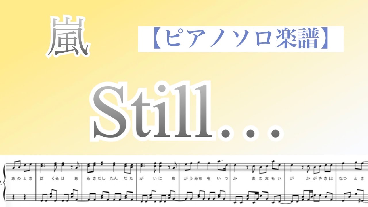 『Still…』嵐 /ピアノソロ楽譜 / covered by lento