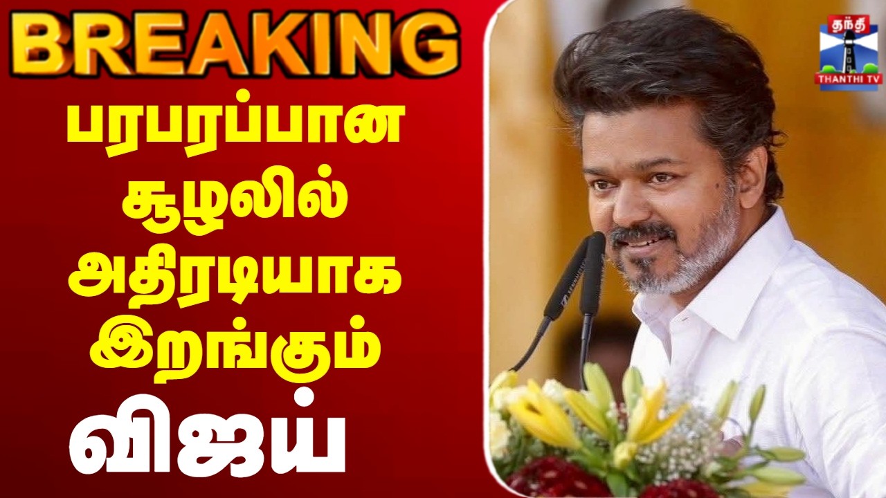 🔴LIVE : TVK | vijay | பரபரப்பான சூழலில் அதிரடியாக இறங்கும் விஜய்