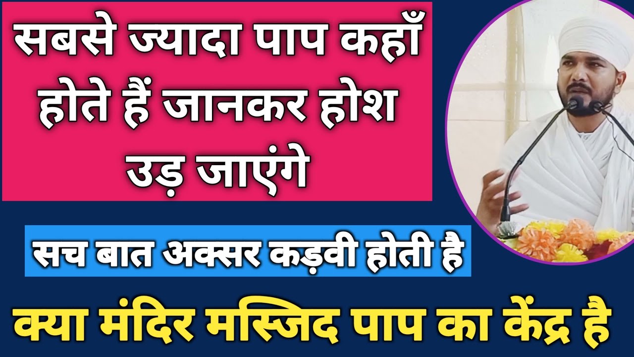 मंदिर मस्जिद के सामने पाप क्यों होते हैं | क्या मंदिर मस्जिद पाप का केंद्र है | Swami Ranjeet