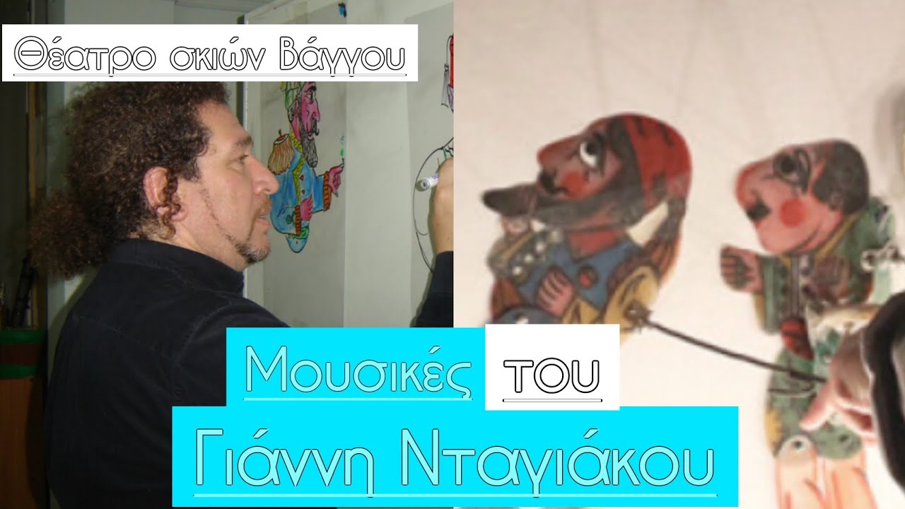 Μουσικές του Γιάννη Νταγιάκου - Θέατρο σκιών Βάγγου