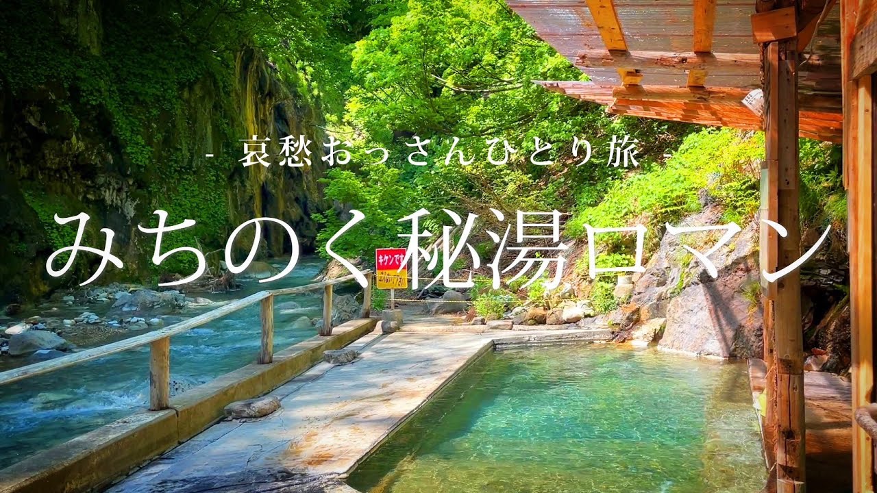 【岩手 北上】みちのく秘湯ロマン｜哀愁おっさんひとり旅 Vol.88