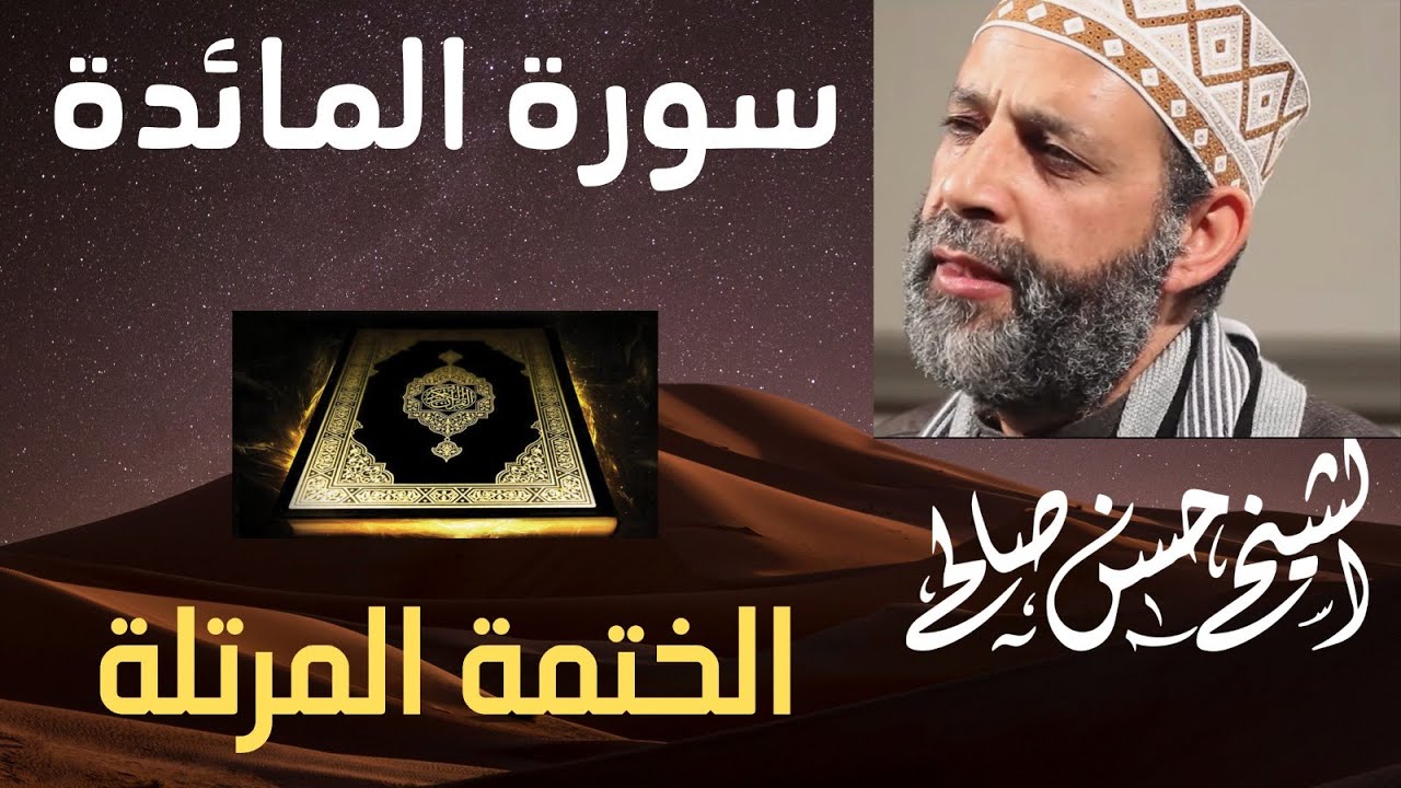 5 - سورة المائدة كاملة [ الختمة المرتلة ] لحسن صالح Sh.Hassan Saleh surat almayida .