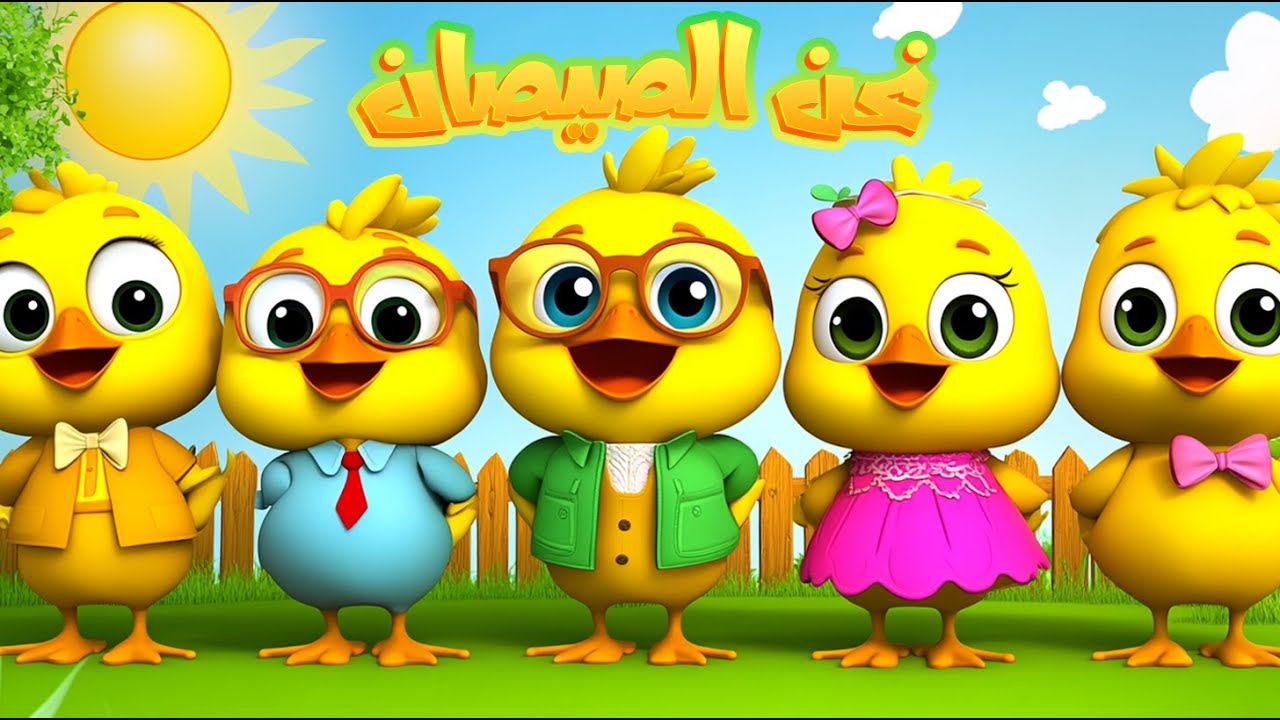 هالصيصان شو حلوين | نحن الصيصان 🐥🐥 ساعتين من أغاني الأطفال الممتعة والجميلة 💃 #اغاني_اطفال #اطفال