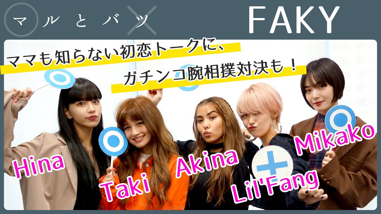 Hina × Taki × Akina × Lil'Fang ×  Mikako │ FAKY【マルとバツ】