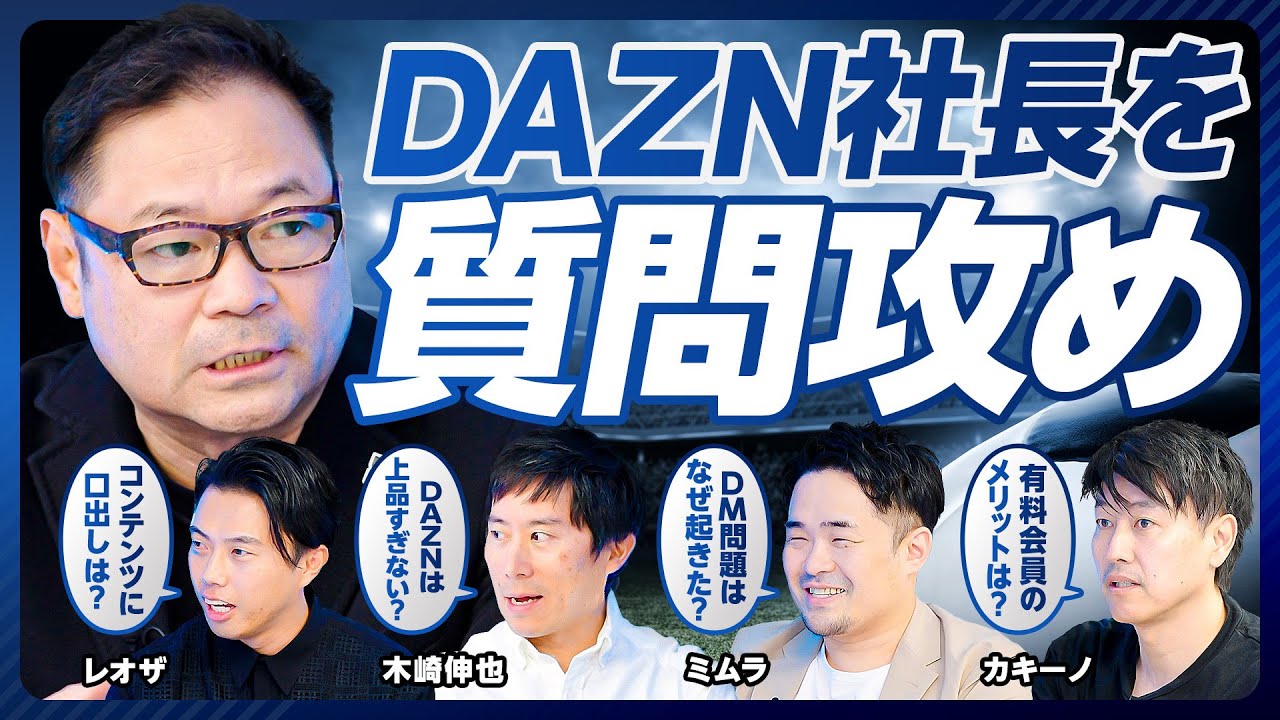 【DAZN Japanの笹本CEOを質問攻め（前編）】クラブW杯は盛り上がる？／CEOとしての権限は？／DM問題／コアかライトか？／DAZNは上品すぎる／有料会員のメリットは？／サウジマネーは？