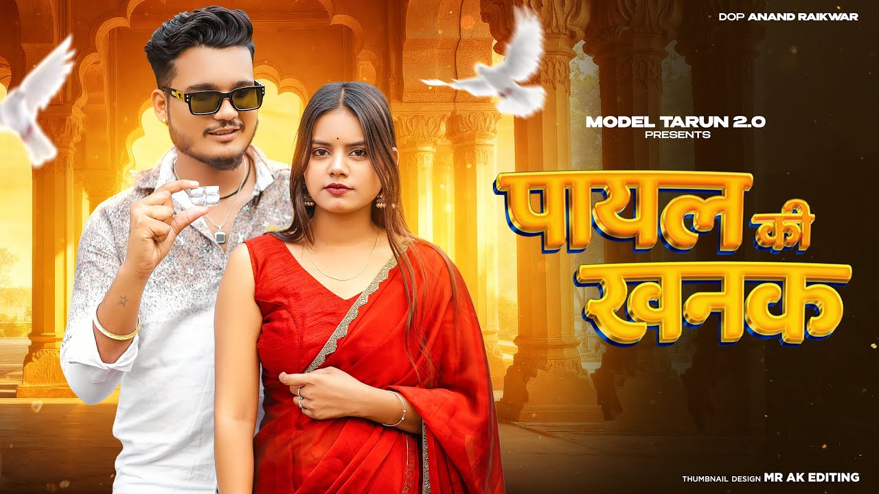 Payal Ki Khanak | Official Video | Hindi New Song | Anil Rawat | Kajal | Mohit Love | Bhaigiri Music