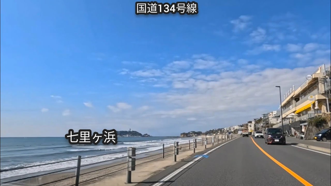 東京〜横須賀〜藤沢ドライブ