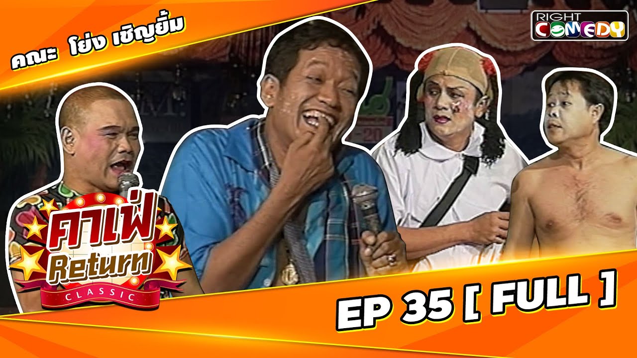 🔴 Live Ep 35 - คาเฟ่ Return CLASSIC โชว์ตลกที่คุณคิดถึง | คณะ โย่ง เชิญยิ้ม