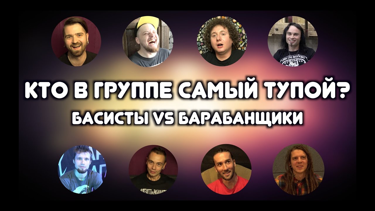 КТО В ГРУППЕ САМЫЙ ТУПОЙ?  (БАСИСТЫ VS БАРАБАНЩИКИ)
