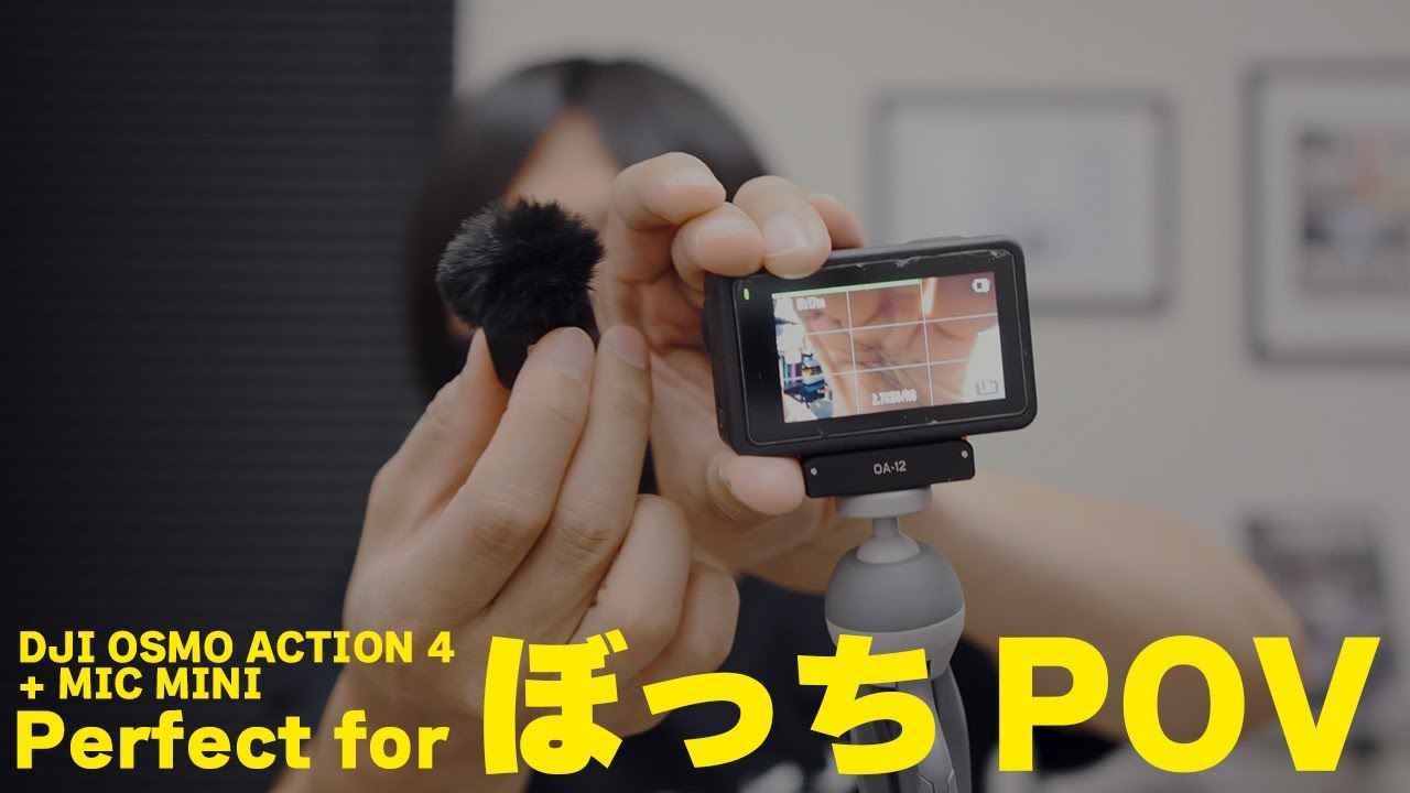 ぼっちPOVの最適解！DJI OSMO ACTION 4 + MIC MINIのセットがめっちゃ使える【自腹レビュー】