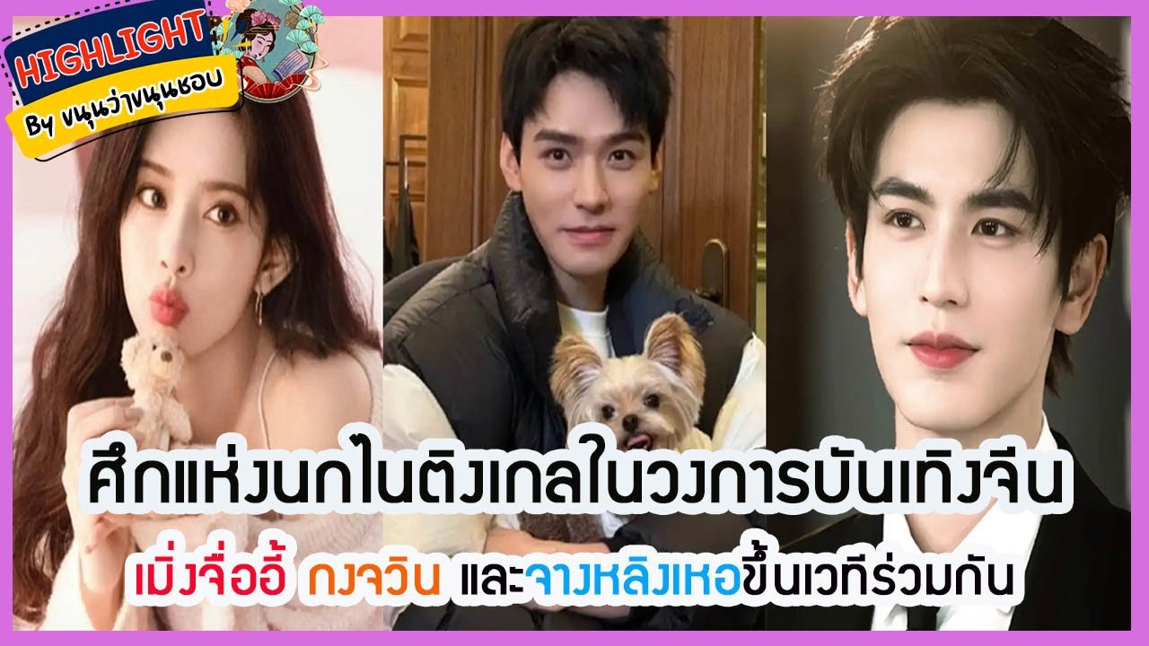 🔶เม้าข่าว🔶  ศึกแห่งนกไนติงเกลในวงการบันเทิงจีน เมิ่งจื่ออี้ กงจวิน และจางหลิงเหอขึ้นเวทีร่วมกัน