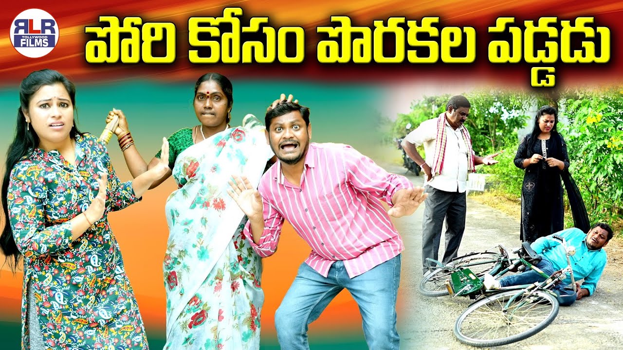 పోరి కోసం పొరకల పడ్డడు 😂🤭  | Latest Village Comedy Short Film | Suman Ravali Comedy #comedy