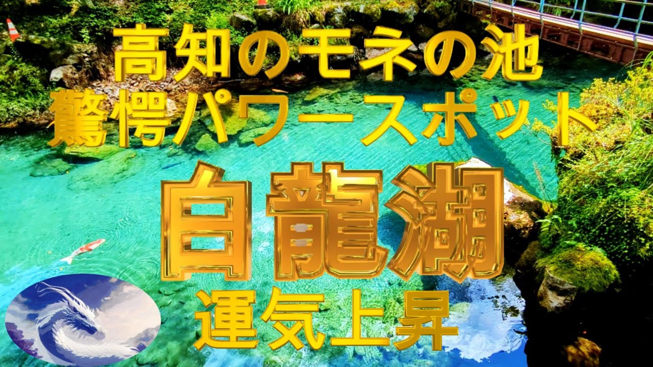 【白龍湖 高知】絶景！白龍湖 高知 行き方 コバルトブルーに輝く神秘の湖　岡山日帰り