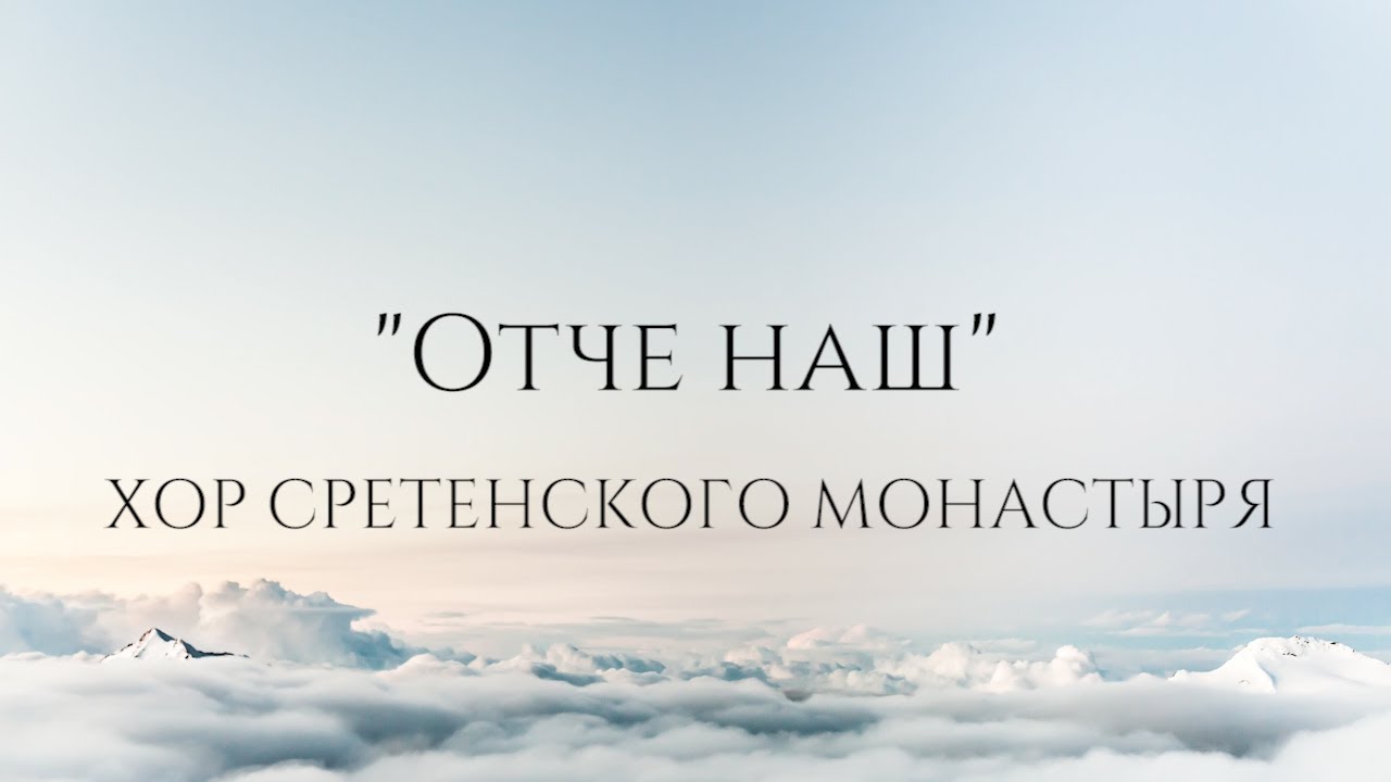 Хор Сретенского монастыря 
