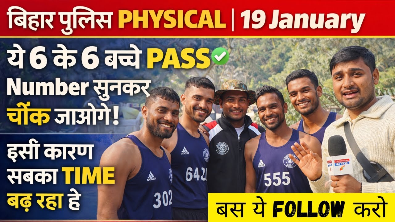 बिहार पुलिस PHYSICAL 19 January, ये 6 के 6 बच्चे पास, इस कारण से बढ़ रहा है सब का time #biharpolice 