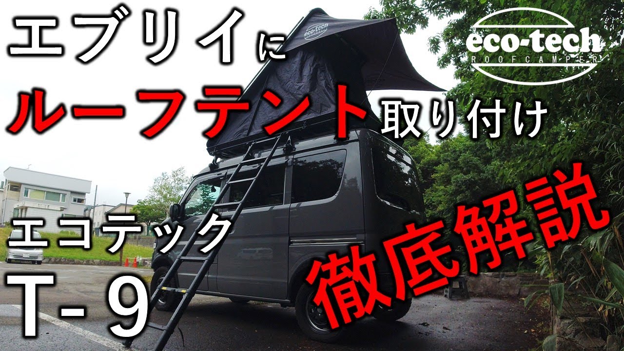【コスパ最強〇〇万円】エブリイにルーフトップテント取り付け！エコテックルーフキャンパーのシェル型ルーフテントT 9を徹底解説