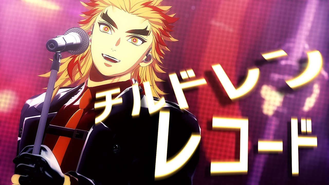 【鬼滅のMMD】チルドレンレコード｜煉獄杏寿郎