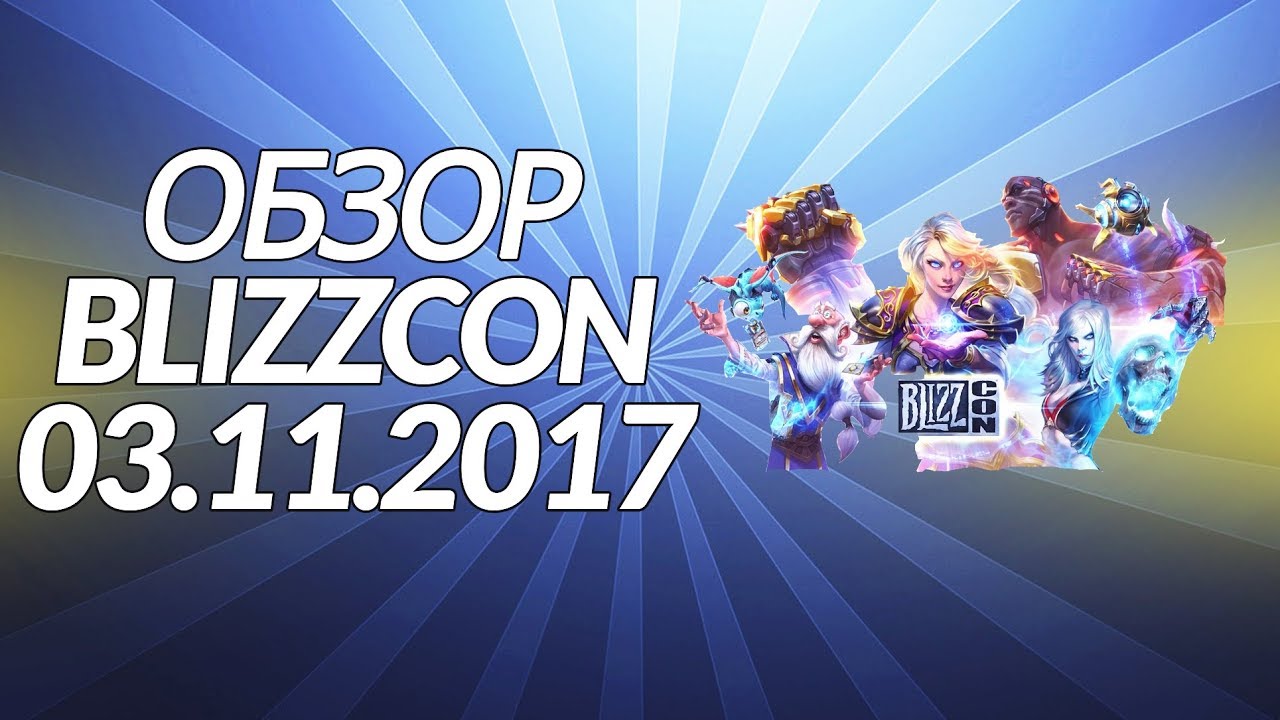Обзор Blizzcon 03.11.2017