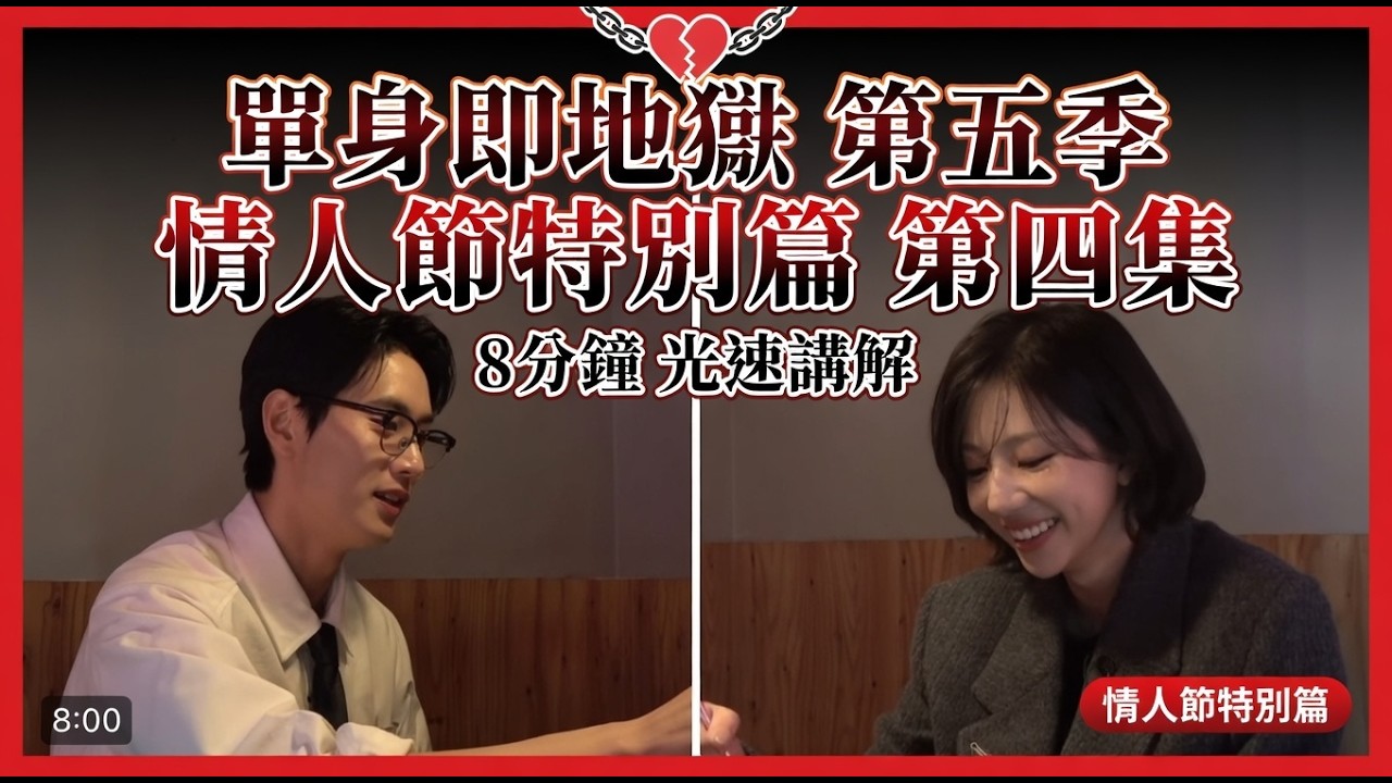 【單身即地獄 第五季】情人節特別篇 第四集 8分鐘 光速講解