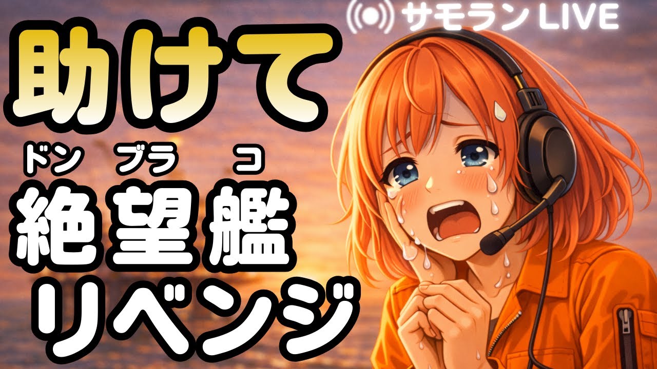 危険度MAXカモン！絶望艦ドンブラコにカンスト挑んだ結果……【参加型サーモンラン】