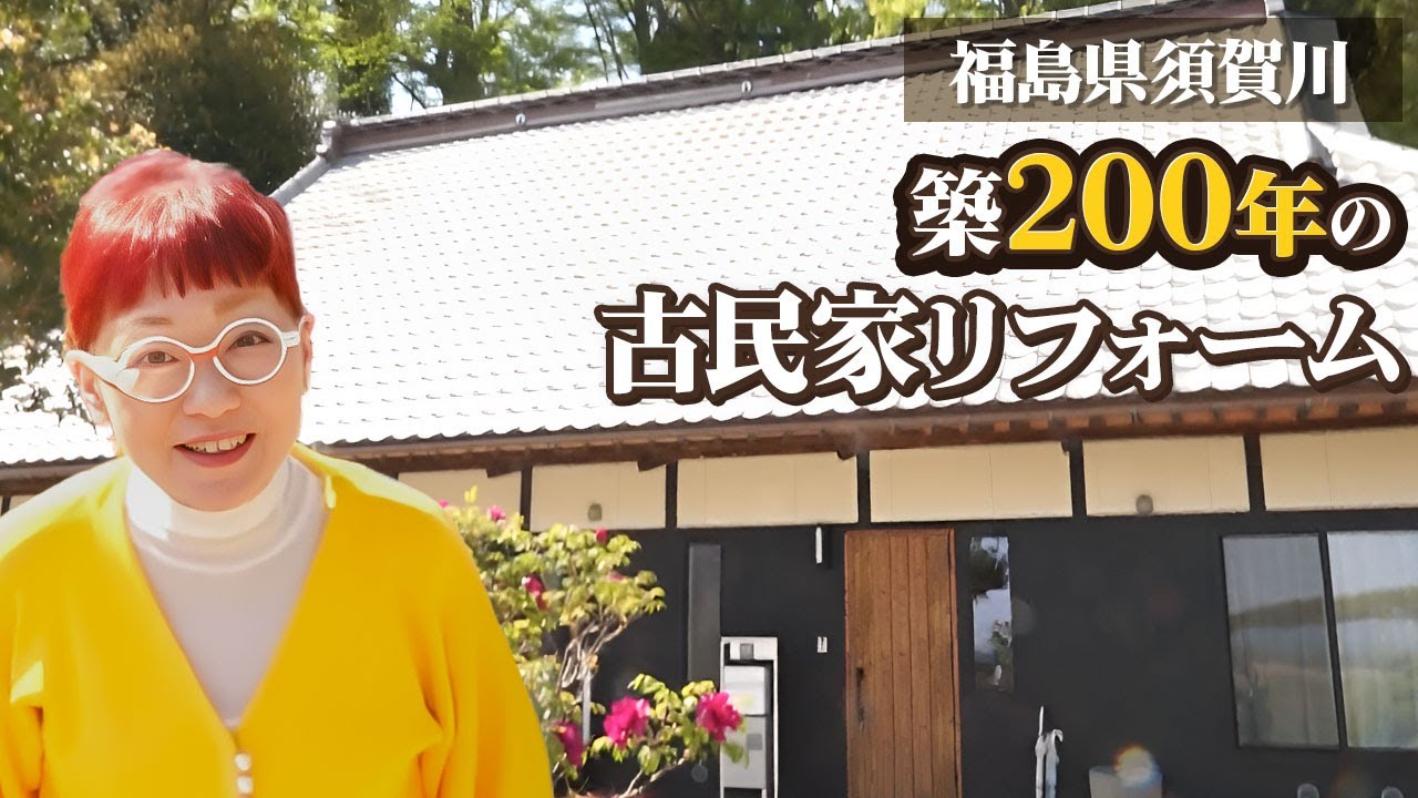 【ルームツアー】 福島県須賀川市 築200年古民家リフォーム