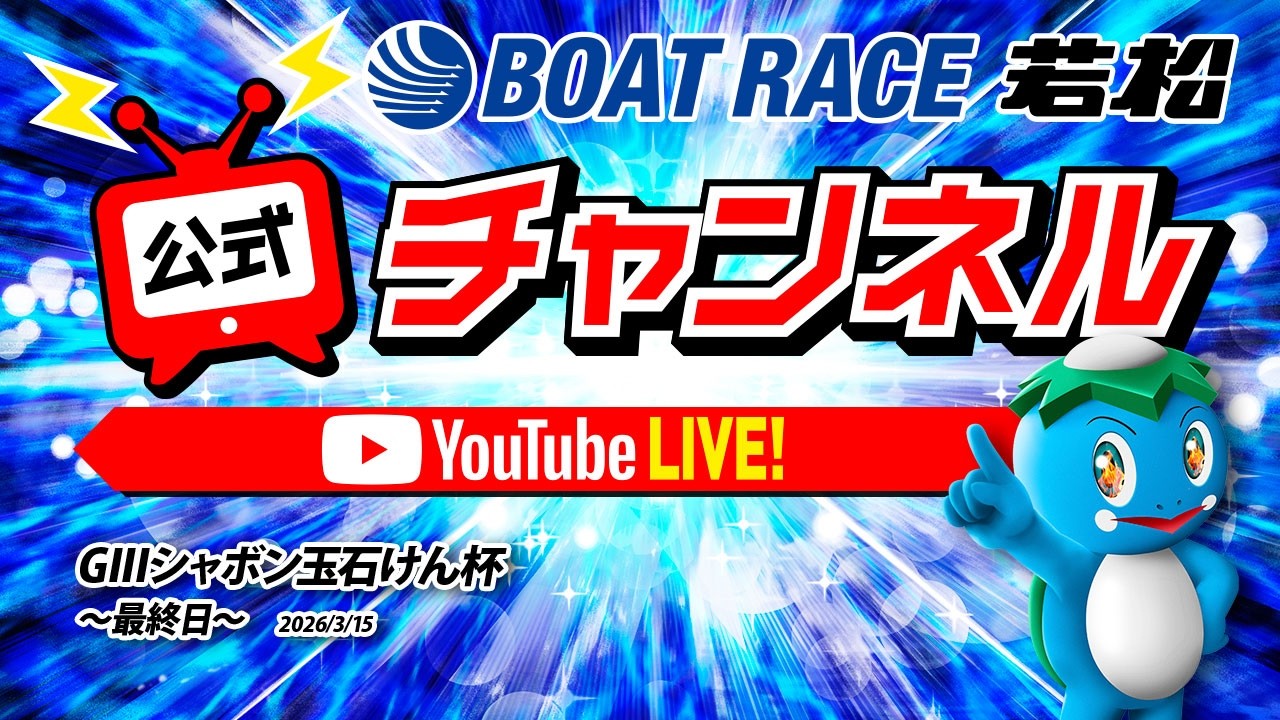 3/15(日)「GIIIシャボン玉石けん杯」【最終日】