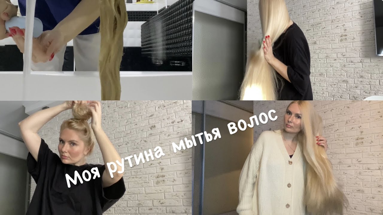 Моя обычная рутина мытья волос