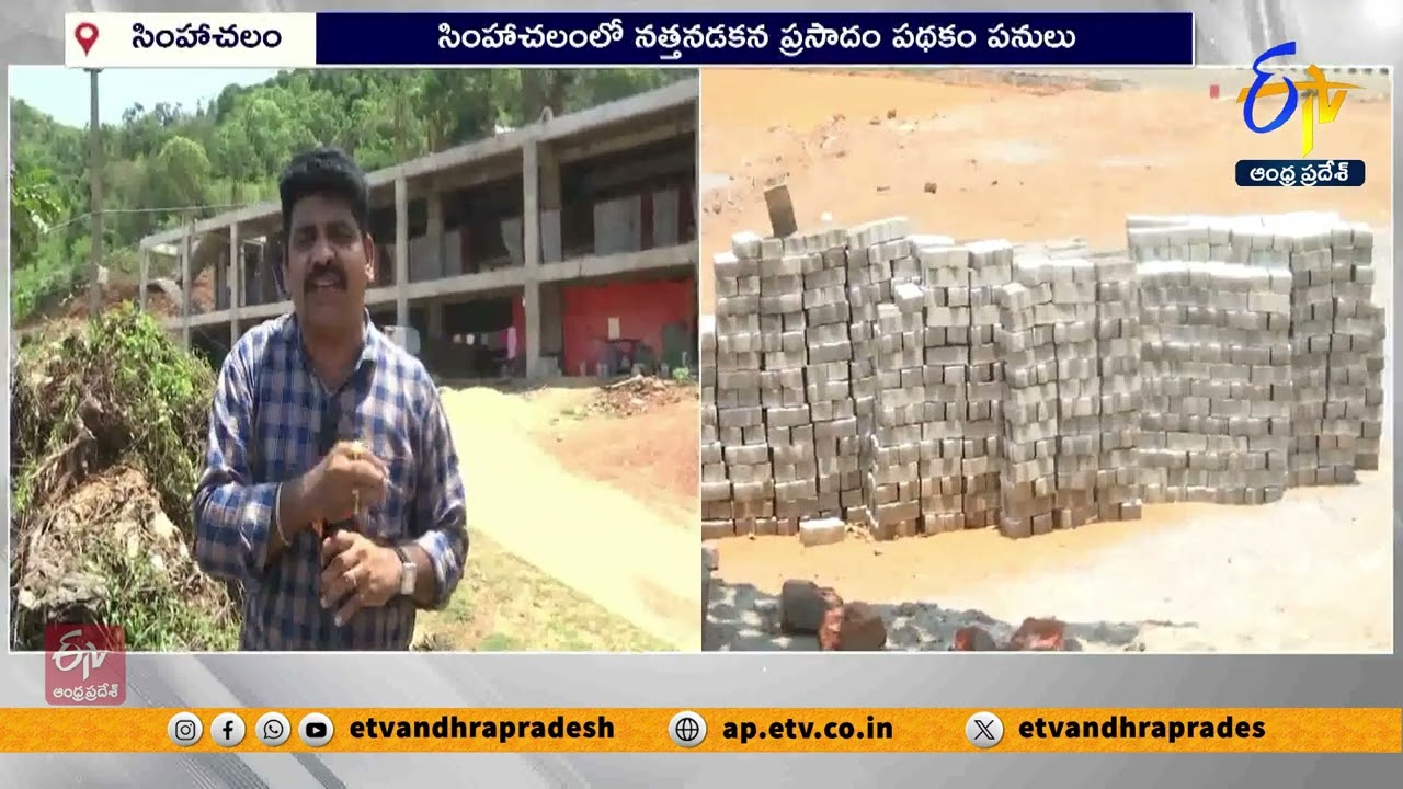 నత్తనడకన సింహాచలం ప్రసాదం పథకం పనులు | Simhachalam Temple Prasadam Scheme Works Ongoing Slowly