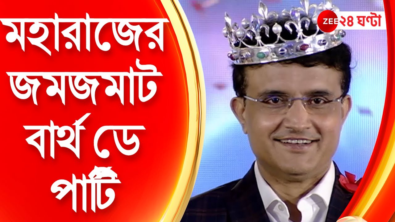 Sourav Ganguly: মহারাজের জমজমাট বার্থ ডে পার্টি। EXCLUSIVE । ZEE 24 Ghanta | Sourav Ganguly Birthday