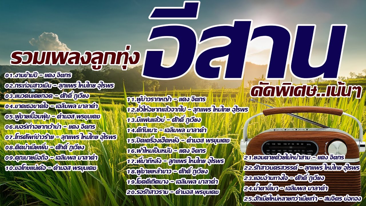 รวมเพลงลูกทุ่งอีสานคัดพิเศษ