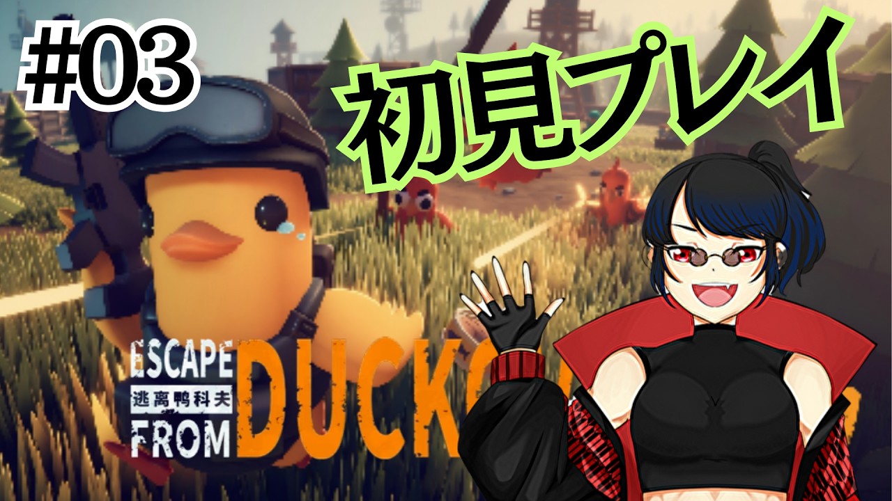 【Escape From Duckov】初見プレイ3回目！レベリングしてボス？倒したい　個人Vtuber　奏多とふ