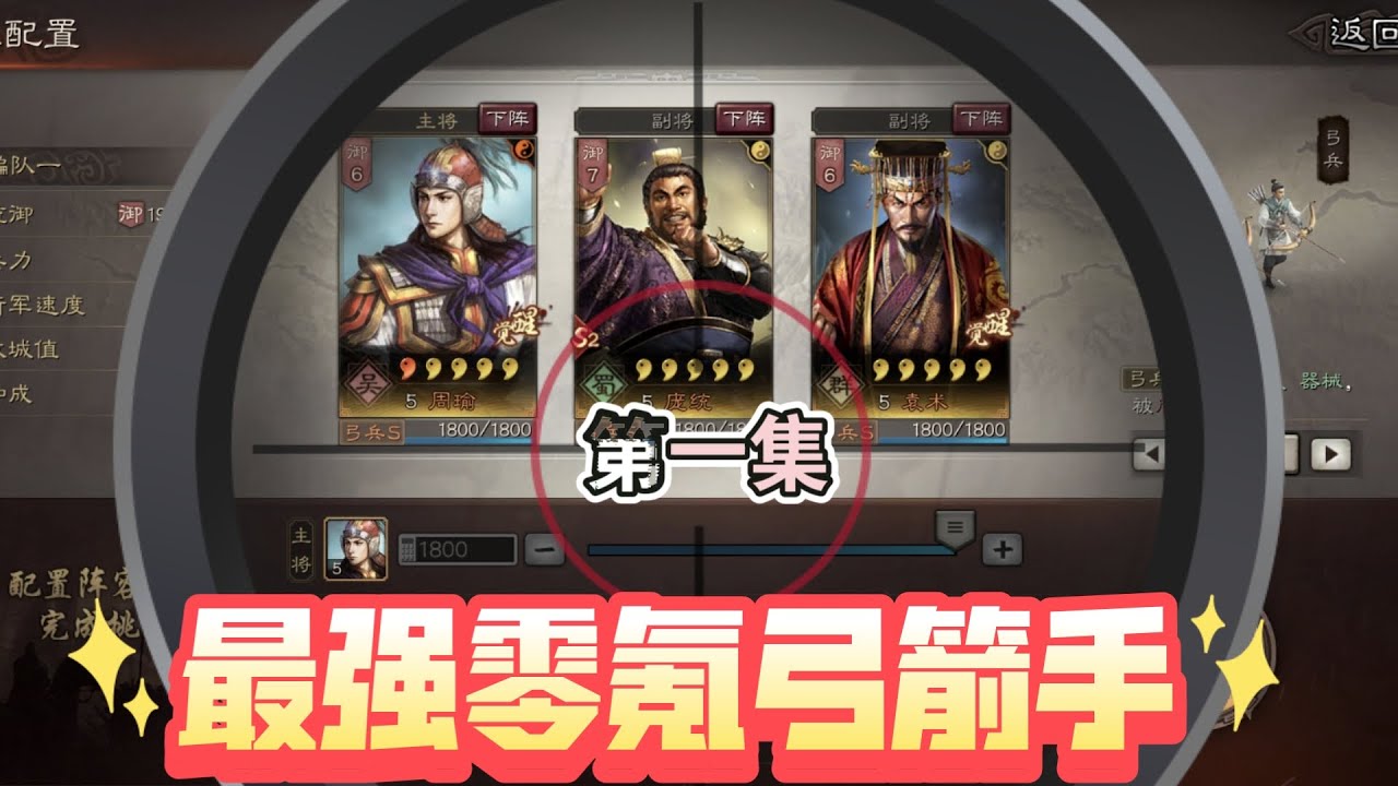 三戰最強零氪馬弓手第1集：貧民玩家必學無敵開荒技巧！！【三國志戰略版】