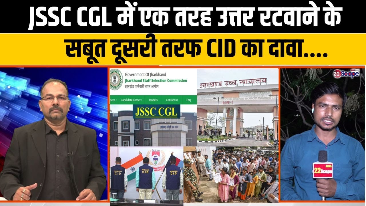 JSSC CGL पेपर लीक पर फिर फंसा पेंच, पेपर लीक और उत्तर रटवाने पर अदालत करेगी अन्तिम फैसला