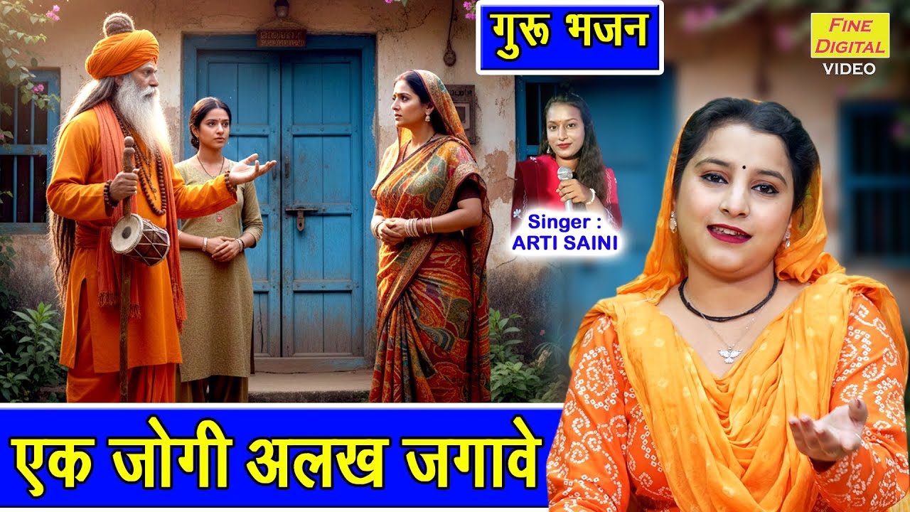 गुरु भजन | एक जोगी अलख जगावै, माई भिक्षा दे घाल | Ek Jogi Alakh Jagave | Guru Bhajan | Arti Saini
