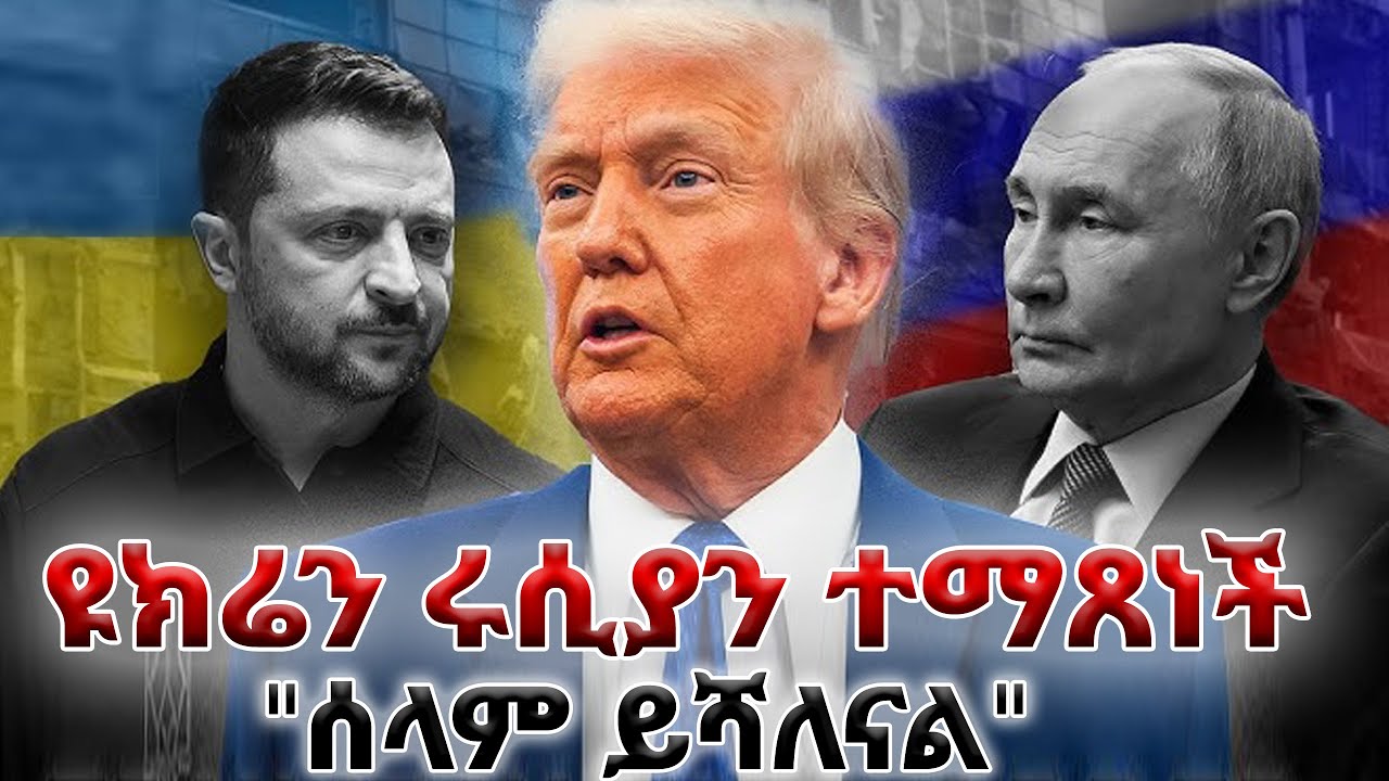 ዩክሬን ሩሲያን  ተማጸነች  