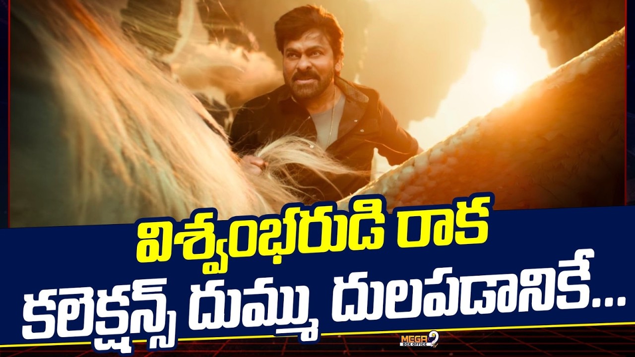 Vishwambhara | విశ్వంభరుడి రాక కలెక్షన్స్ దుమ్ము దులపడానికే.. | Chiranjeevi | Mega9tv